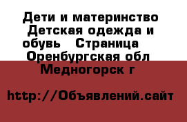 Дети и материнство Детская одежда и обувь - Страница 3 . Оренбургская обл.,Медногорск г.